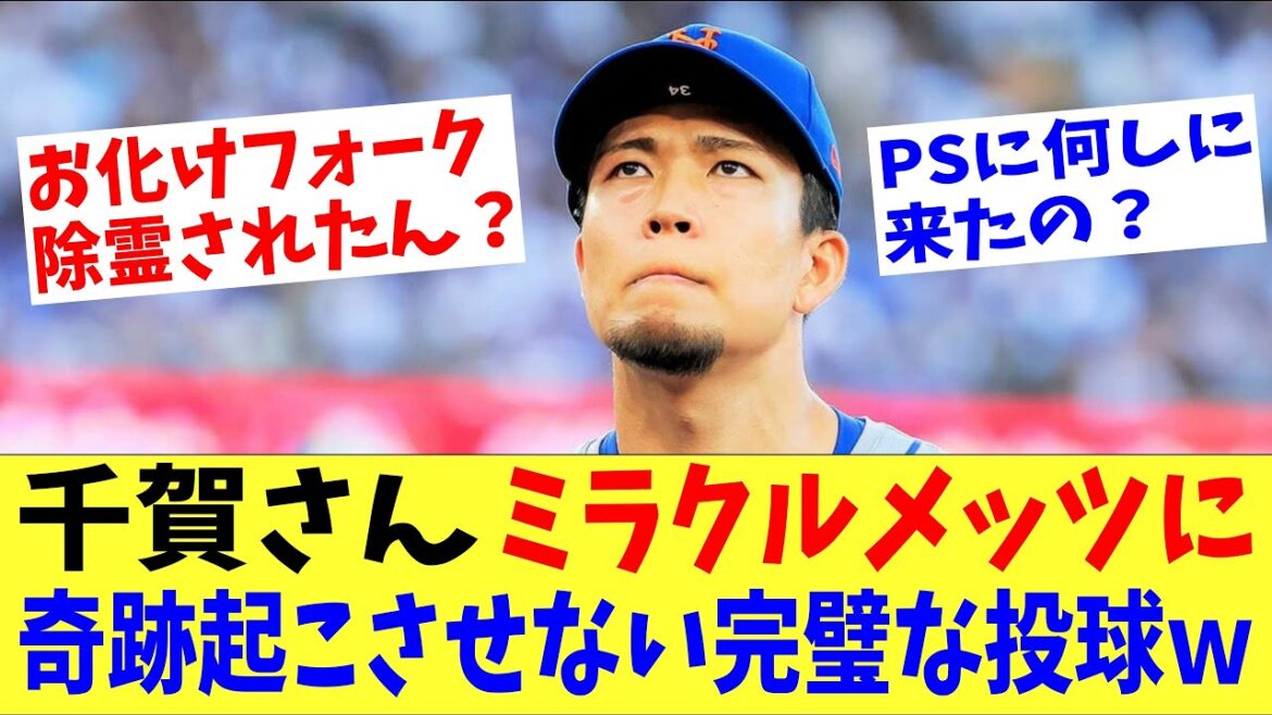 千賀さんミラクルメッツに奇跡を起こさせない完璧な投球で大谷ドジャースの勝利に貢献ｗｗｗｗ「お化け除霊されたん？」ナリーグ優勝決定戦