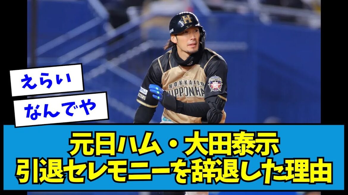 【なぜ】元日ハム・大田泰示、引退セレモニーを辞退した理由・・・【なんJ反応】