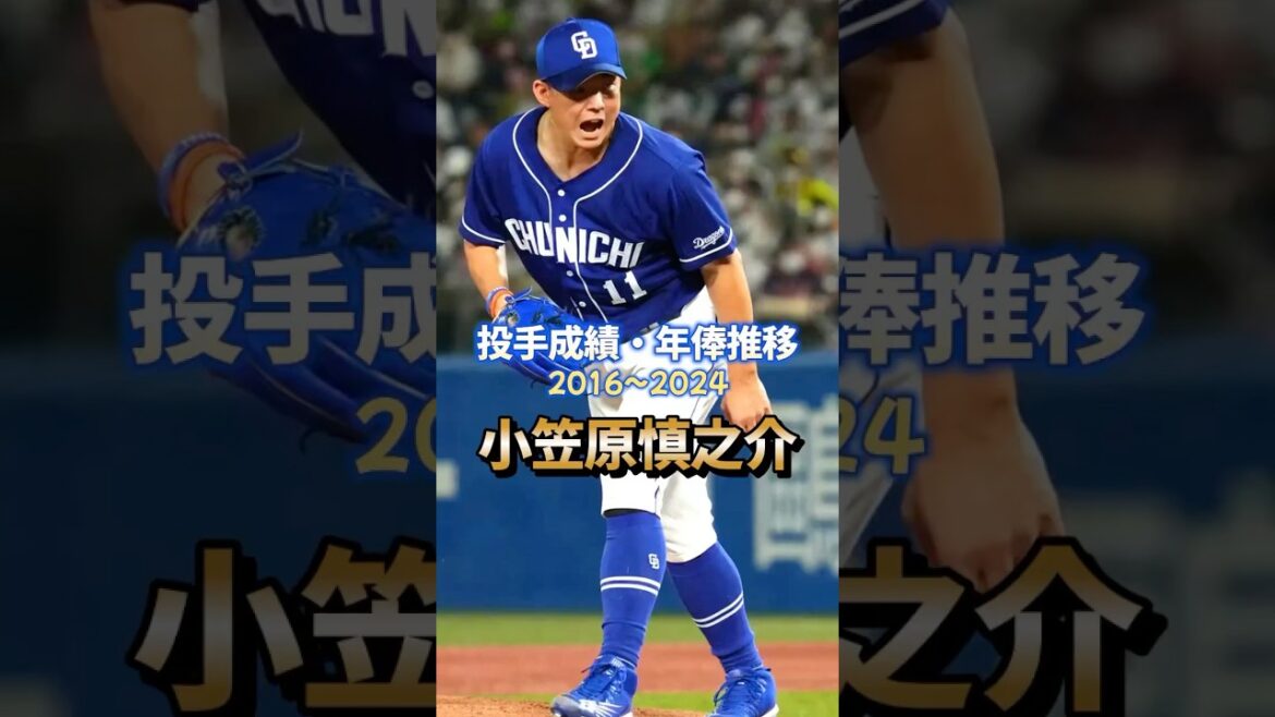 小笠原慎之介 投手成績・年俸推移 #プロ野球 #中日ドラゴンズ