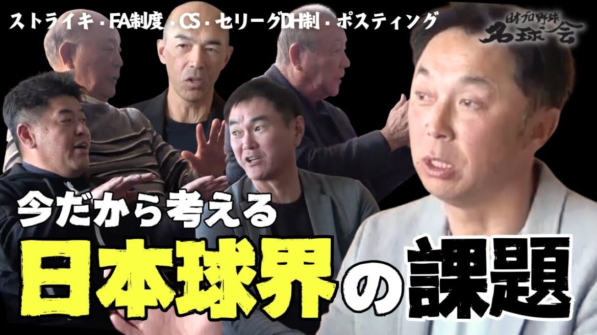 【  ストライキ・FA制度・CSシリーズ・セリーグDH制・ポスティング 】今だから日本球界の課題を語ろう。＜ 日本 プロ野球 名球会 ＞