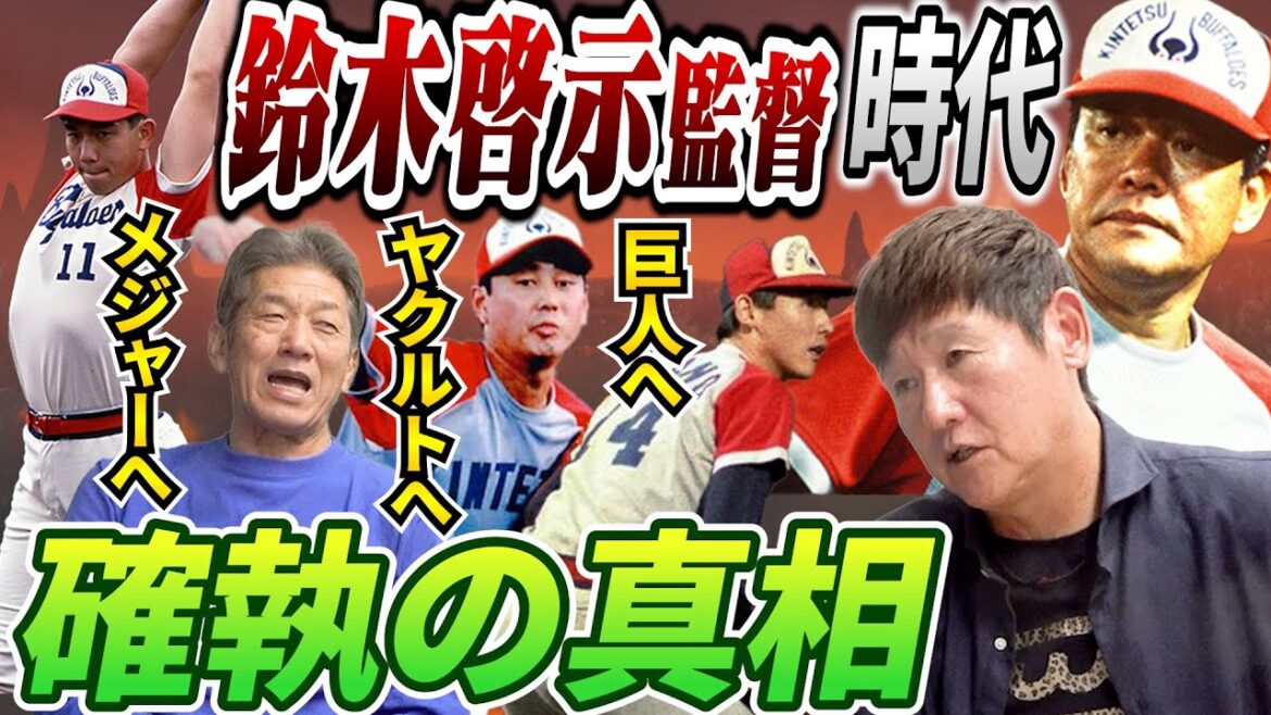 ⑥【近鉄の●秘事情】鈴木啓示監督時代に起きた確執の真相は？阿波野さんだけじゃなくて他の主力選手たちにも何かが起きていた！【阿波野秀幸】【高橋慶彦】【広島東洋カープ】【プロ野球OB】