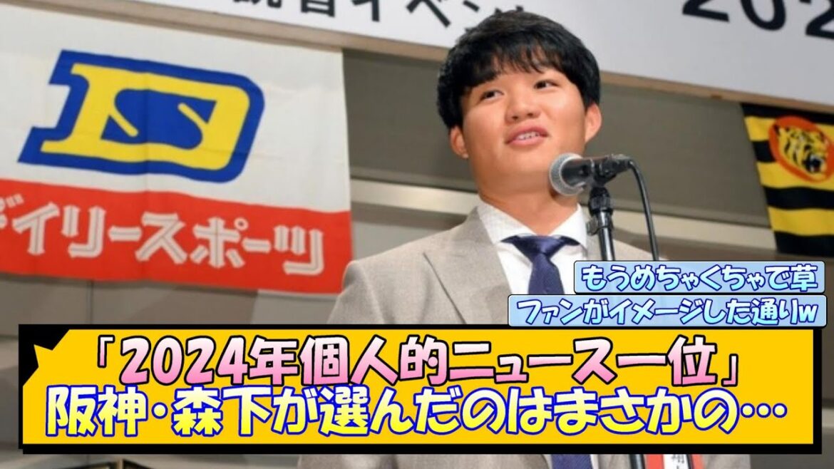 「2024年個人的ニュース一位」阪神・森下が選んだのはまさかの…【なんJ/2ch/5ch/ネット 反応 まとめ/阪神タイガース/藤川球児】