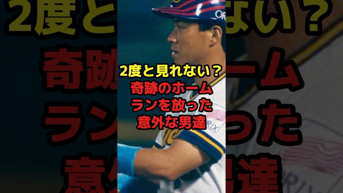 2度と見れない？奇跡のホームランを放った意外な男達#shorts #野球 #プロ野球 #奇跡 #ホームラン #珍プレー #新庄剛志