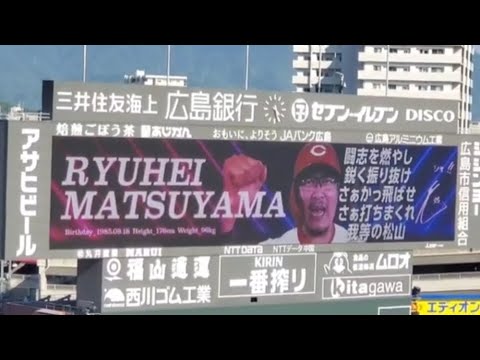 20240503 代打・松山竜平 第1打席の登場曲【「Radioactive」】 8回ウラ 広島東洋カープ @MAZDA Zoom-Zoom スタジアム広島・ビジターパフォーマンス 20240503 代打・松山竜平 第1打席の登場曲【「Radioactive」】 8回ウラ 広島東洋カープ @MAZDA Zoom-Zoom スタジアム広島・ビジターパフォーマンス