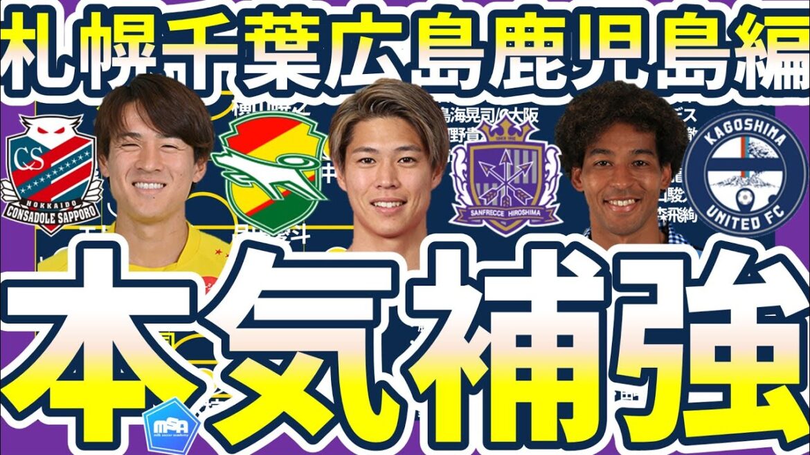 【中盤戦移籍考察│札幌千葉広島鹿児島編】コルトレイクから高嶺朋樹帰還は本当?!意図が見える千葉と本気補強な鹿児島&2チームレベル到達な来季優勝候補筆頭な広島 【中盤戦移籍考察│札幌千葉広島鹿児島編】コルトレイクから高嶺朋樹帰還は本当?!意図が見える千葉と本気補強な鹿児島&2チームレベル到達な来季優勝候補筆頭な広島