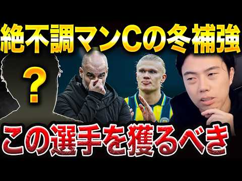 絶不調のマンチェスターシティは冬に誰を獲得するべき?【レオザ切り抜き】 絶不調のマンチェスターシティは冬に誰を獲得するべき?【レオザ切り抜き】
