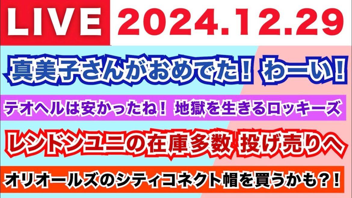 【2024.12.29】真美子さんがおめでた！わーい！/テオヘルは安かったね！地獄を生きるロッキーズ/レンドンユニフォームの在庫多数により投げ売りへ/オリオールズのシティコネクト帽を買うかも？！