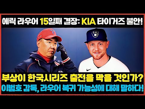 에릭 라우어 15일째 결장: KIA 타이거즈 불안!. 부상이 한국시리즈 출전을 막을 것인가?. 이범호 감독, 라우어 복귀 가능성에 대해 말하다! #KIA타이거즈 #에릭라우어 에릭 라우어 15일째 결장: KIA 타이거즈 불안!. 부상이 한국시리즈 출전을 막을 것인가?. 이범호 감독, 라우어 복귀 가능성에 대해 말하다! #KIA타이거즈 #에릭라우어