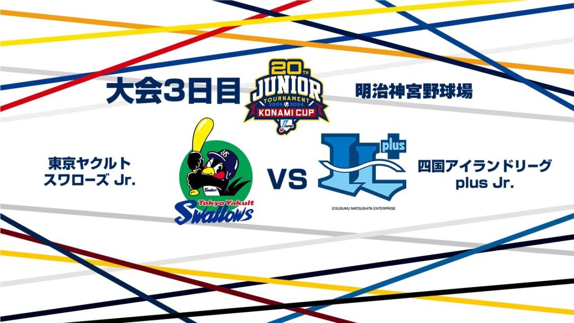 12/28（土） ワイルドカード決定戦 東京ヤクルト Jr. vs. 四国IL Jr.（神宮） - NPB12球団ジュニアトーナメント KONAMI CUP 2024～第20回記念大会～
