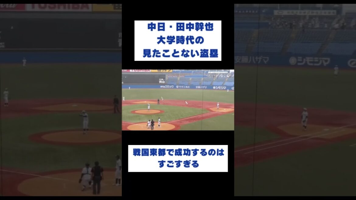【驚愕】中日・田中幹也、大学時代の衝撃的な盗塁！？#shorts #好プレー #珍プレー