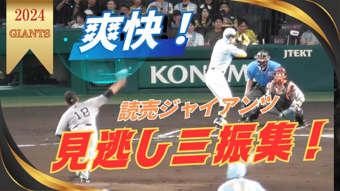 【爽快】読売ジャイアンツ見逃し三振集！2024