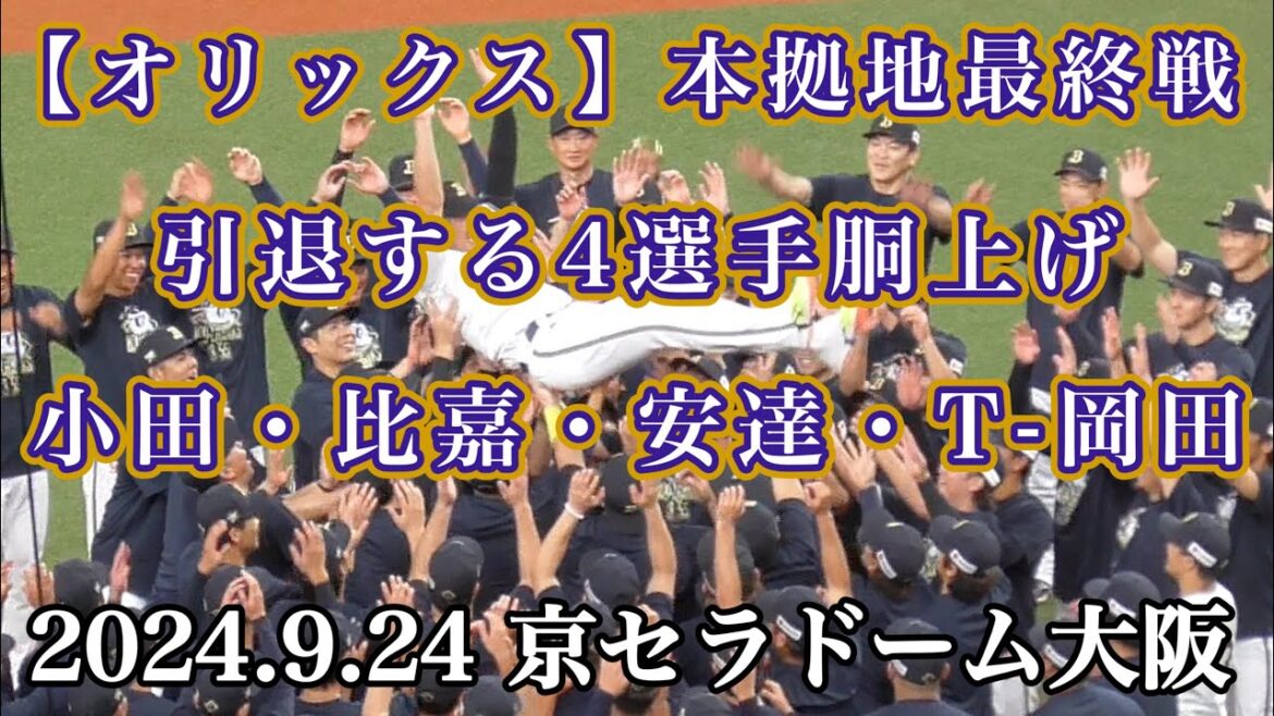 【オリックス】引退する小田・比嘉・安達・T-岡田胴上げ（2024.9.24 京セラドーム最終戦）