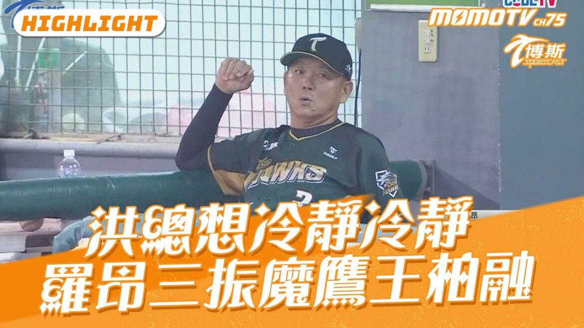 洪總想冷靜冷靜 羅昂連續三振魔鷹王柏融 @momosports75