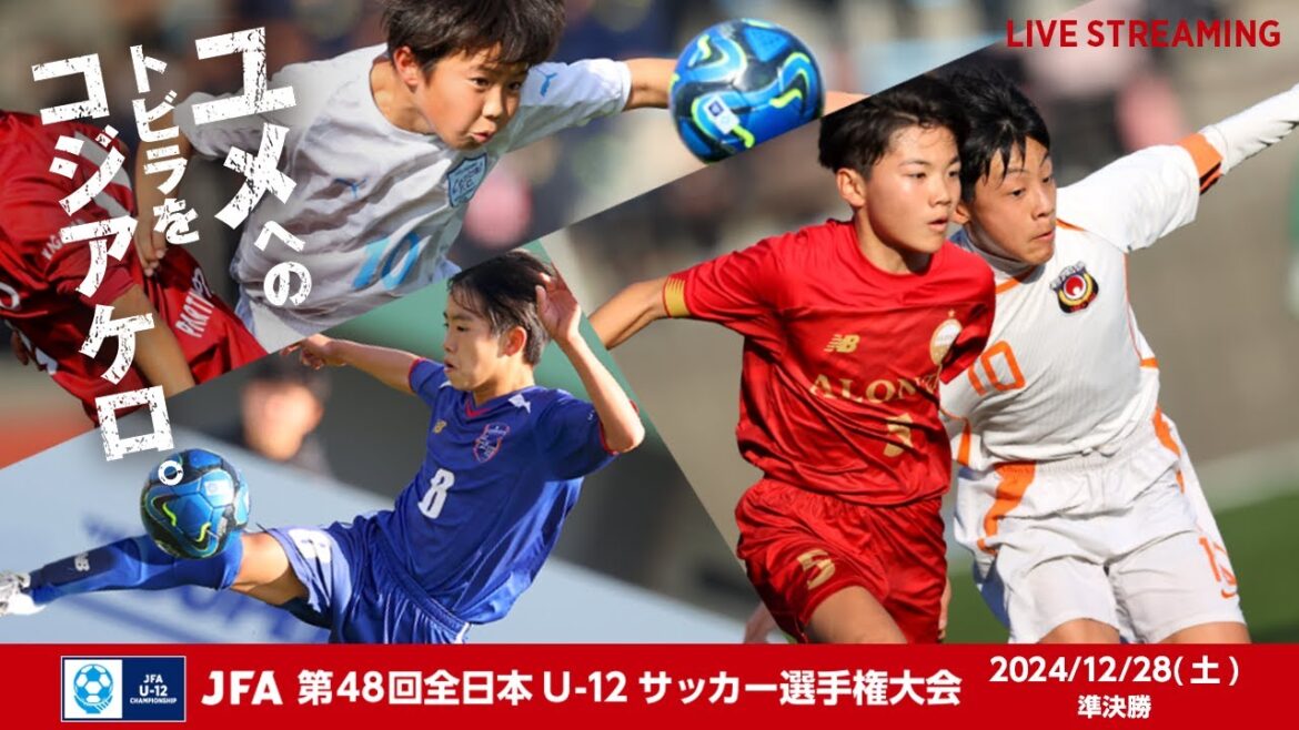 【LIVE】Match No.86:東京ヴェルディジュニア vs. エクセレントフィートFC|準決勝|JFA 第48回全日本U-12サッカー選手権大会 【LIVE】Match No.86:東京ヴェルディジュニア vs. エクセレントフィートFC|準決勝|JFA 第48回全日本U-12サッカー選手権大会