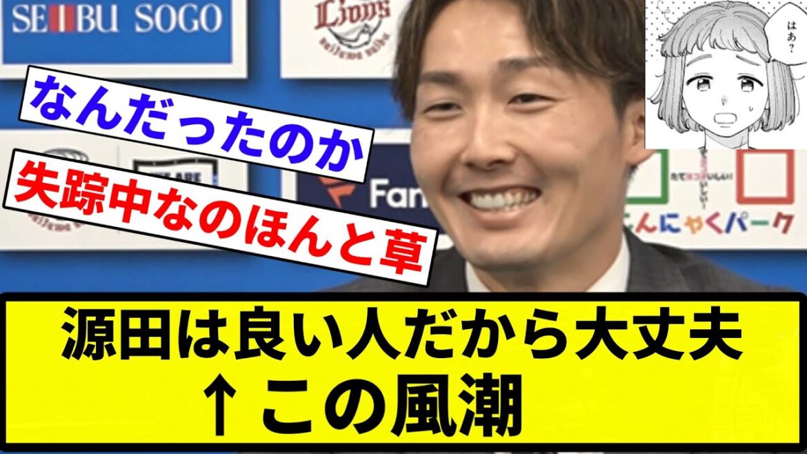 【お笑い】源田は良い人だから大丈夫←この風潮【プロ野球反応集】【2chスレ】【なんG】