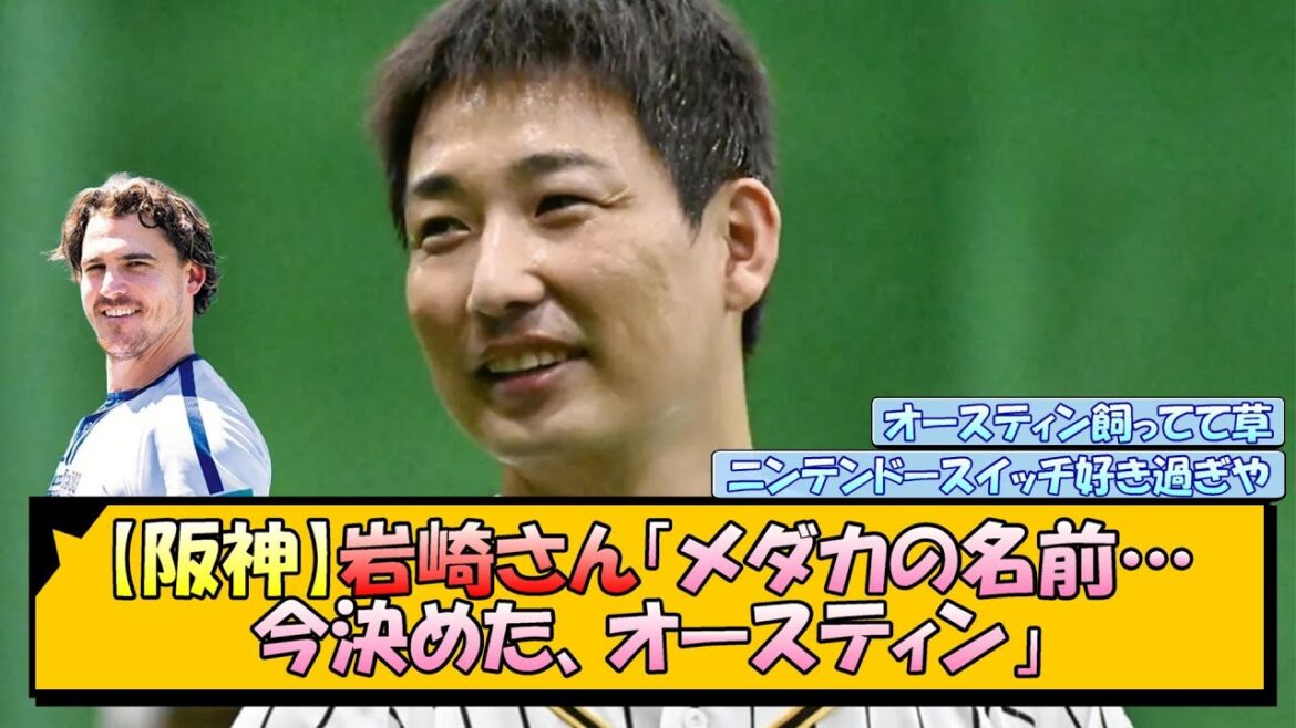 【阪神】岩崎さん「メダカの名前…今決めた、オースティン」【なんJ/2ch/5ch/ネット 反応 まとめ/阪神タイガース/藤川球児】