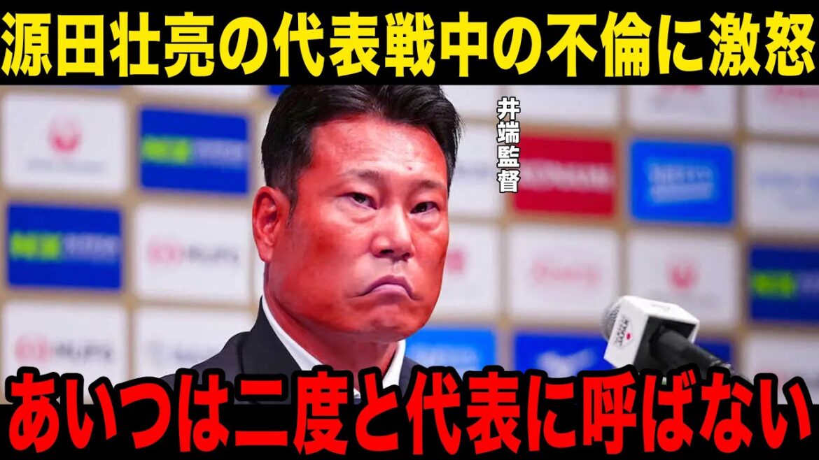 【衝撃】源田壮亮の代表合宿中の不倫に井端監督が大激怒…源田壮亮の代表強制引退の噂…！球団側が急遽出した処分内容に一同驚愕…！