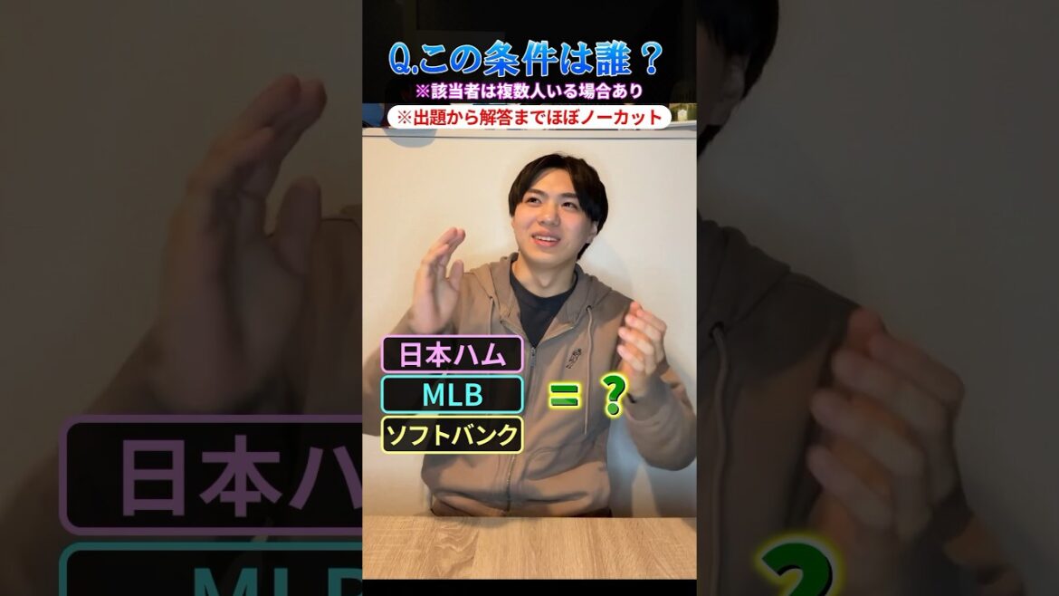 【プロ野球クイズ】この条件に当てはまる選手を答えろ！ #プロ野球 #〇〇式FA #北海道日本ハムファイターズ #メジャーリーグ