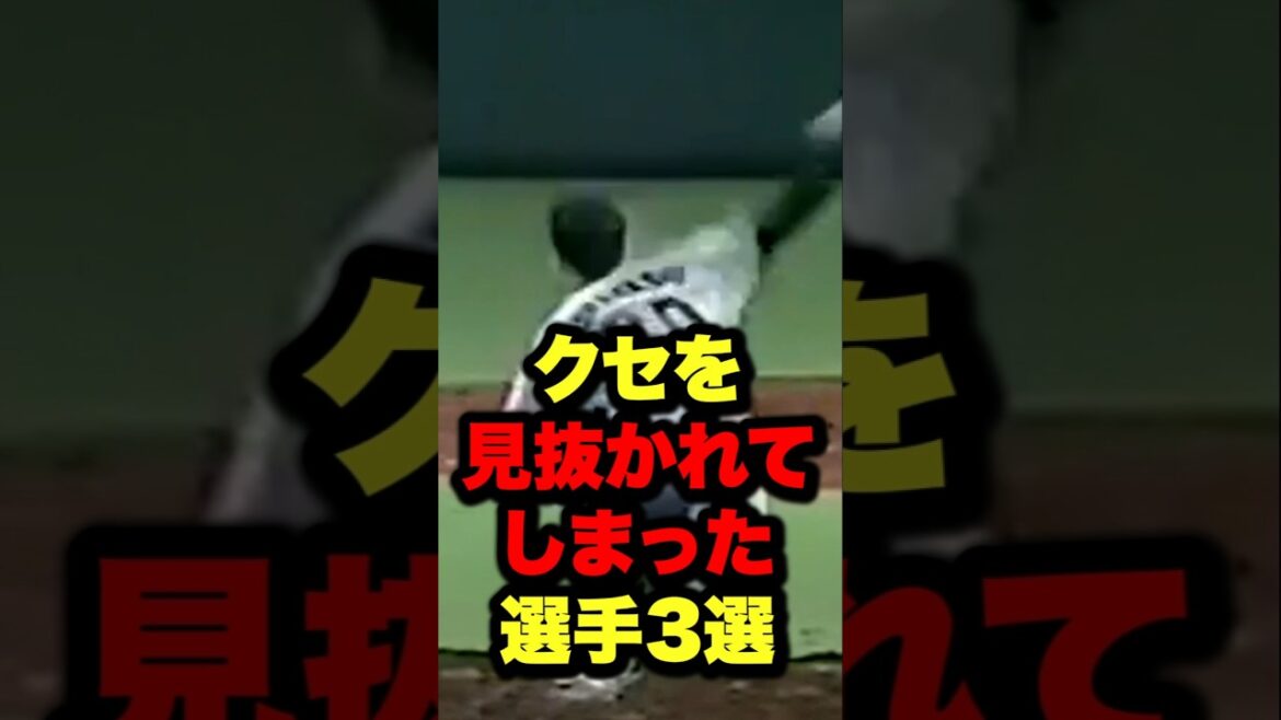 クセを見抜かれてしまった選手3選 #野球 #プロ野球 #shorts