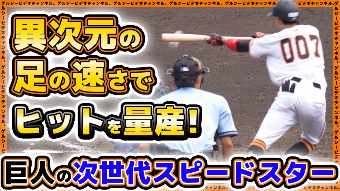 【巨人】“異次元”の俊足でヒットを量産！三軍でチーム2位の安打数を放った2023年育成ドラフト3位『宇都宮葵星』選手の2024年ハイライト｜読売ジャイアンツ球場｜プロ野球ニュース