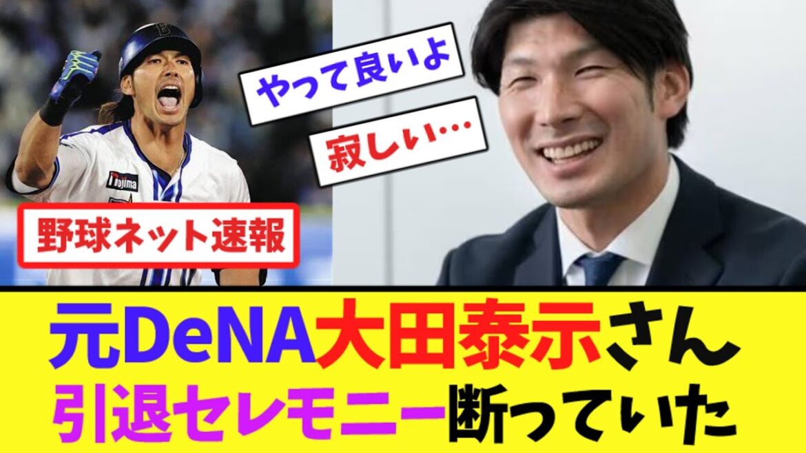 元DeNA大田泰示さん、引退セレモニー断っていた【ネット反応集】