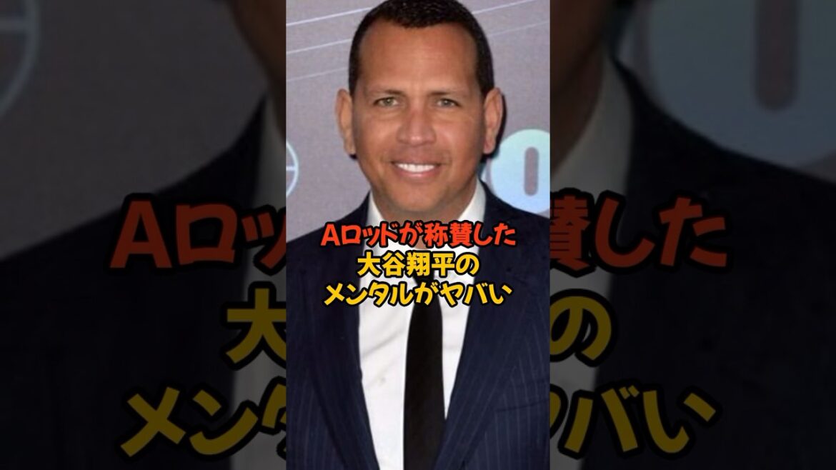 メジャーのレジェンドAロッドが称賛した大谷翔平のメンタルがヤバすぎる...