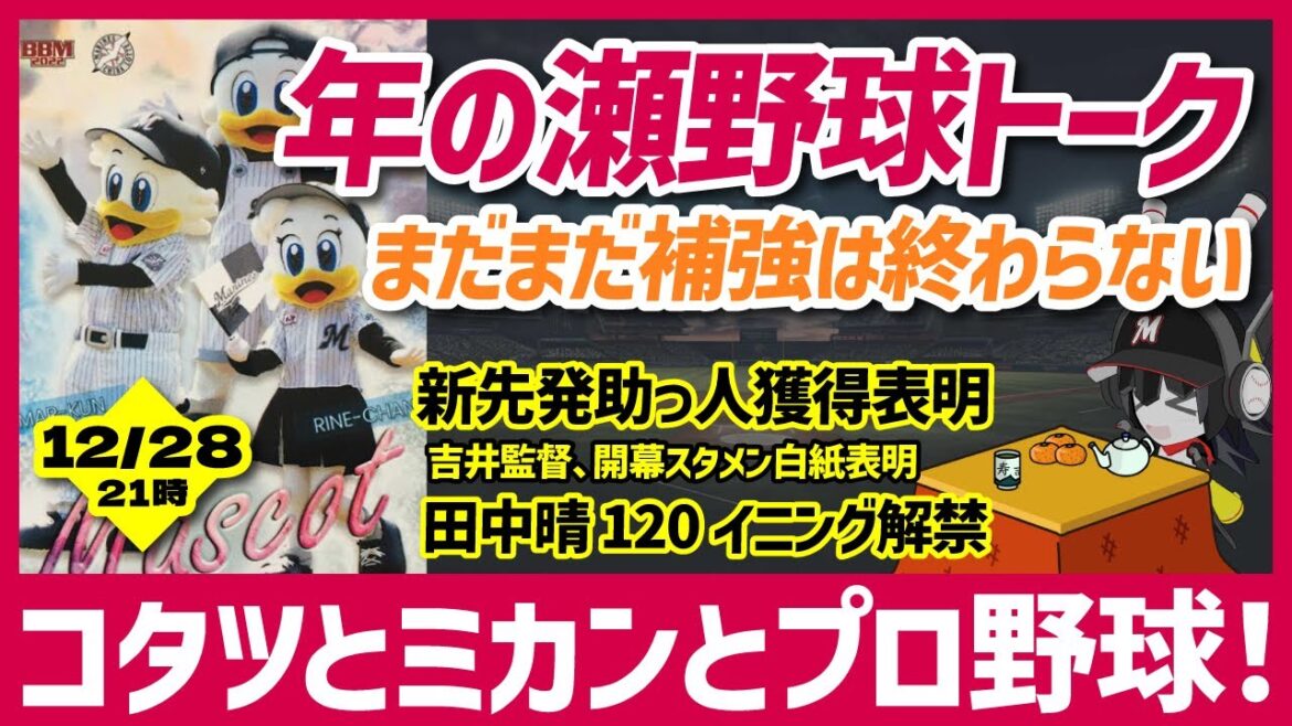 【プロ野球トーク】年の瀬野球トーク‼ 年末といえばコタツにミカン、そしてプロ野球トーク‼ 近々のプロ野球の出来事を語りつつ、ロッテの補強ニュースについても語っていくぞー！