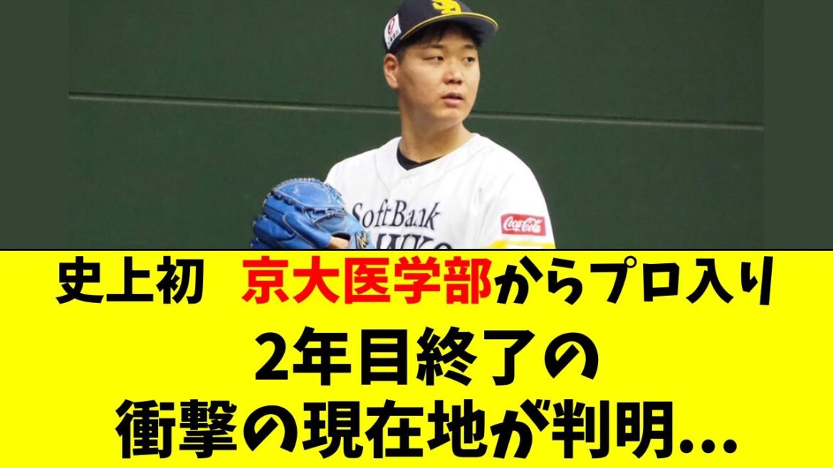 史上初の京大医学部からソフトバンク入団選手の衝撃の現在