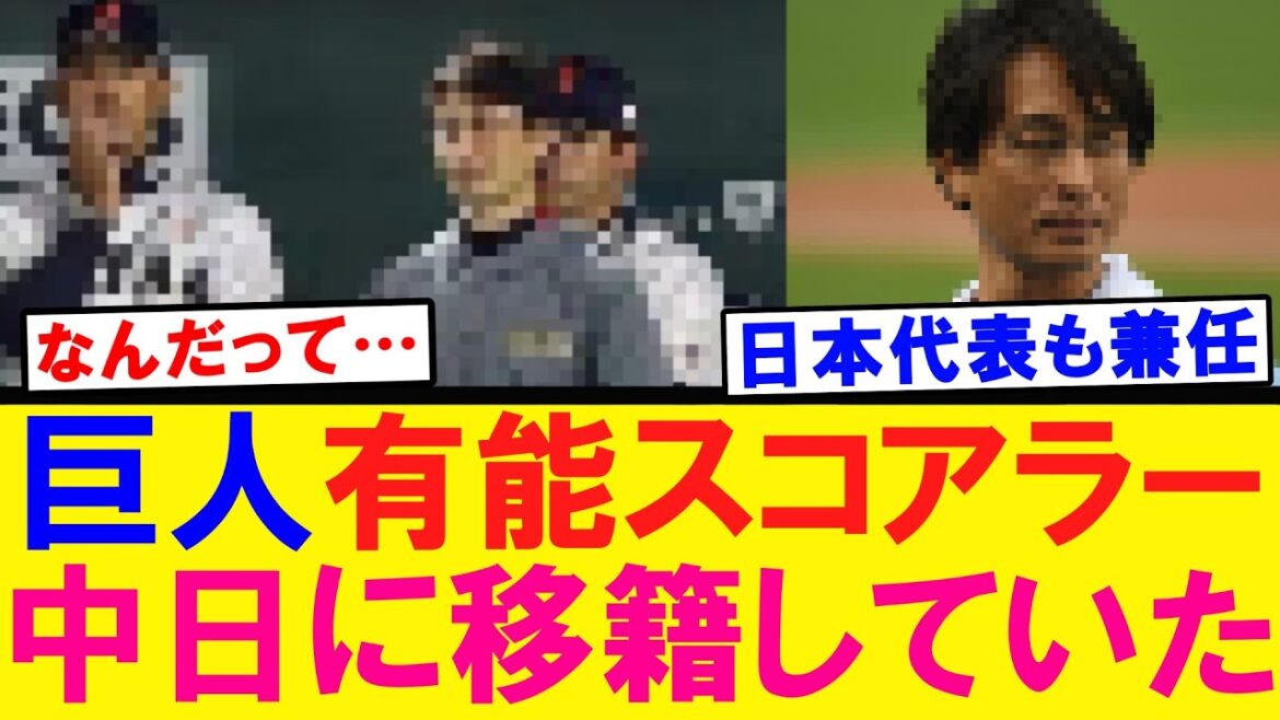 【なんだと…】巨人有能スコアラー 中日に移籍していた…