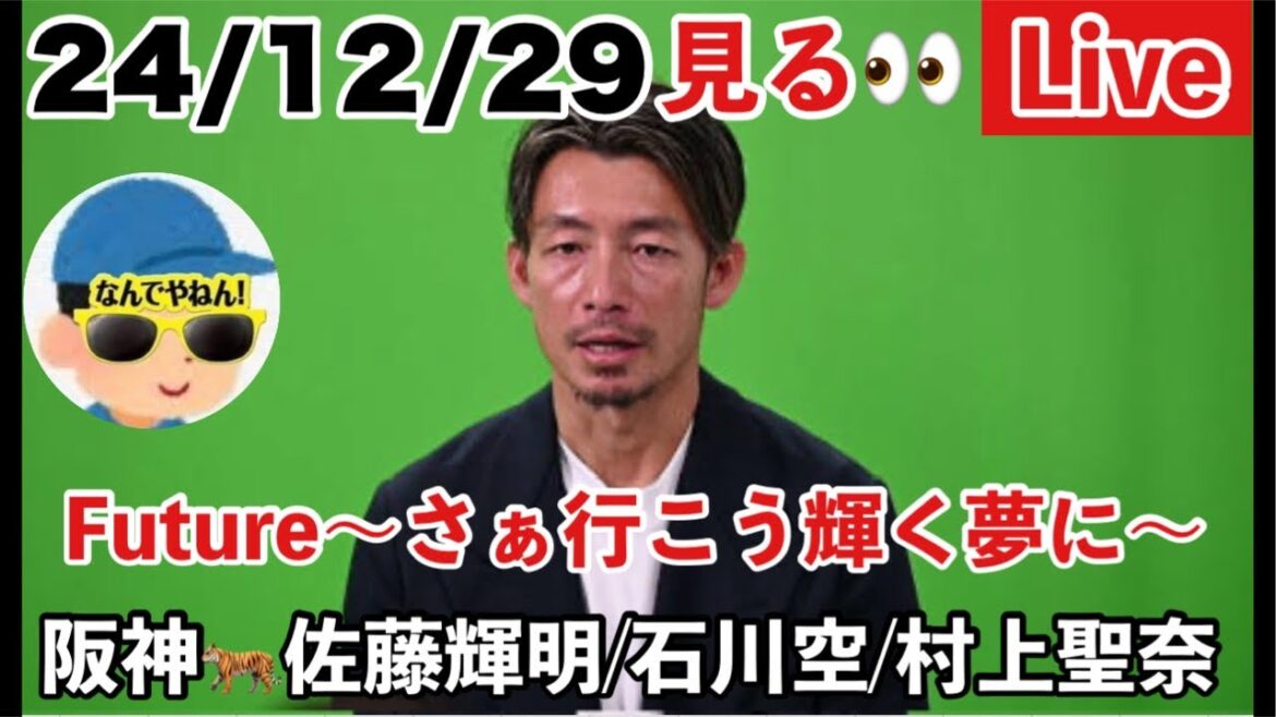 【阪神佐藤輝明出演】鳥谷敬ナビゲーター「Future　～さあ行こう　輝く夢に～」#阪神タイガース　#佐藤輝明　#鳥谷敬