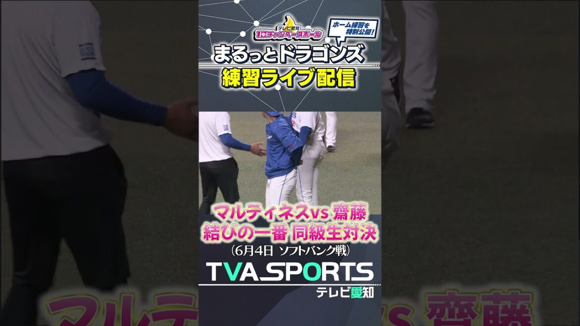 【マルティネス山VS齋藤海 結びの大一番】まるっとドラゴンズ練習ライブ配信切り抜き #ライデルマルティネス #齋藤綱記 #ドラゴンズ #切り抜き #ショート #shorts 【マルティネス山VS齋藤海 結びの大一番】まるっとドラゴンズ練習ライブ配信切り抜き #ライデルマルティネス #齋藤綱記 #ドラゴンズ #切り抜き #ショート #shorts