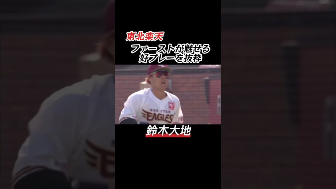 東北楽天 ファーストが魅せる好プレー抜粋 #shorts #プロ野球 #東北楽天ゴールデンイーグルス