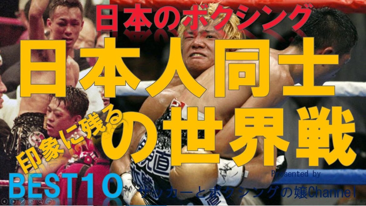 【ボクシング】印象に残る日本人同士の世界戦BEST10～KO決着や死闘、反則などチャンピオンと挑戦者の対戦～井上尚弥など