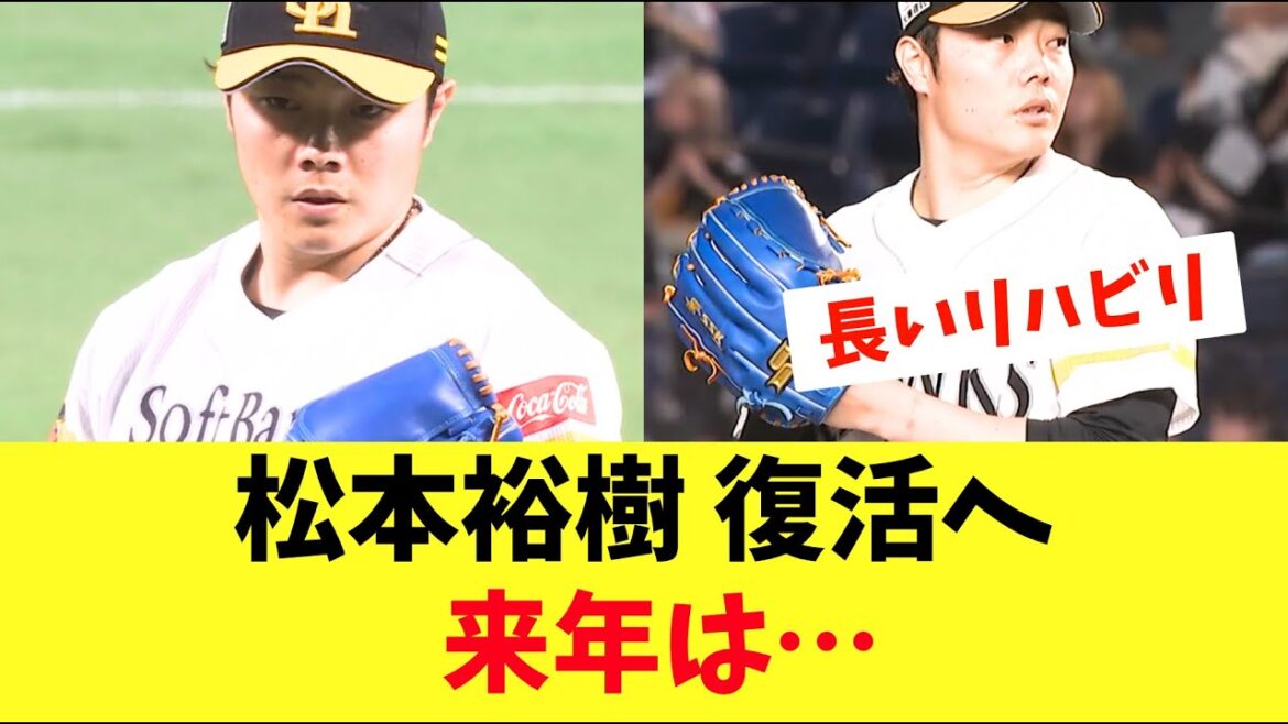 【ホークス】松本裕樹ようやく復帰間近！来年はもちろん