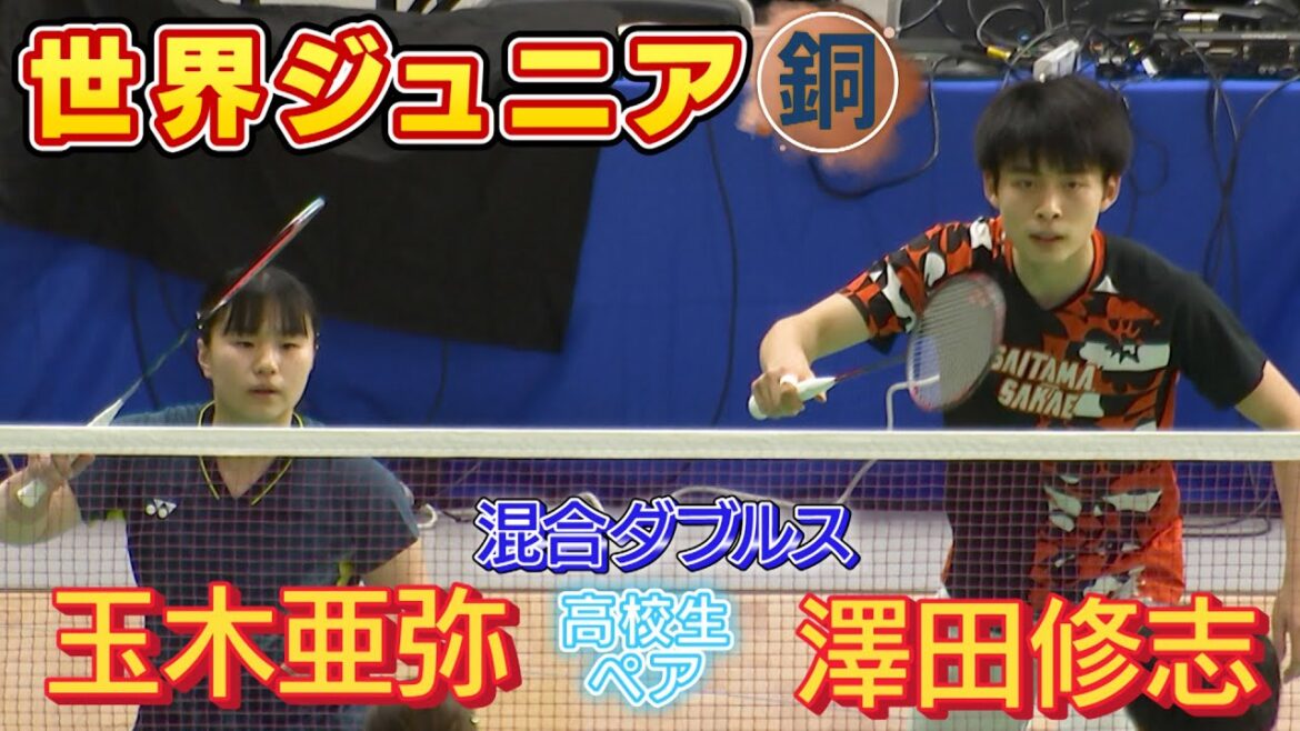 【バドミントン全日本総合選手権】世界ジュニア銅メダル澤田/玉木の高校生ペア大学生にストレート勝利で予選突破