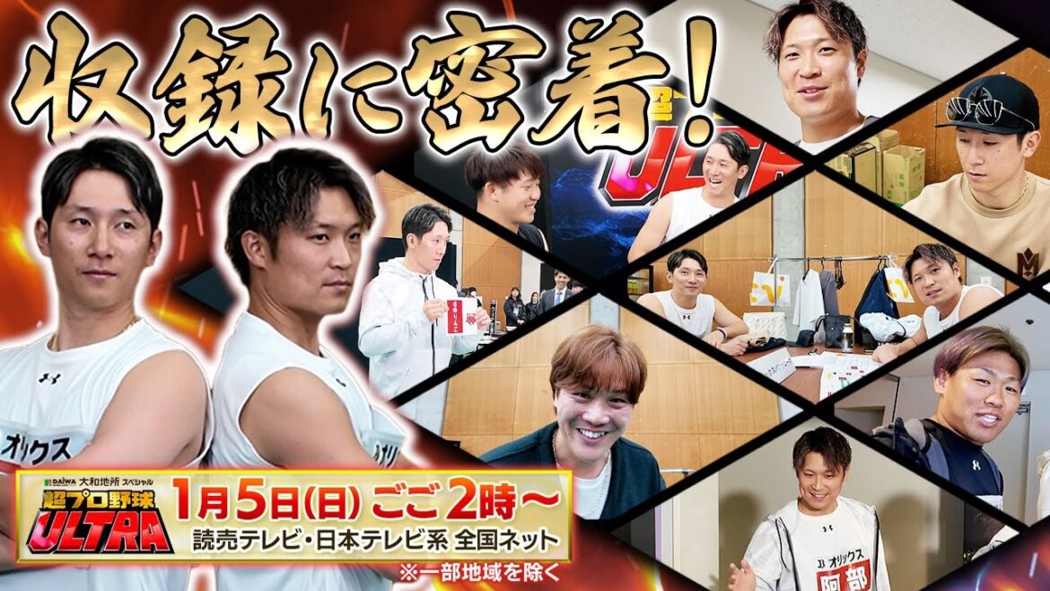 【収録に密着！】大和地所スペシャル 超プロ野球ULTRA