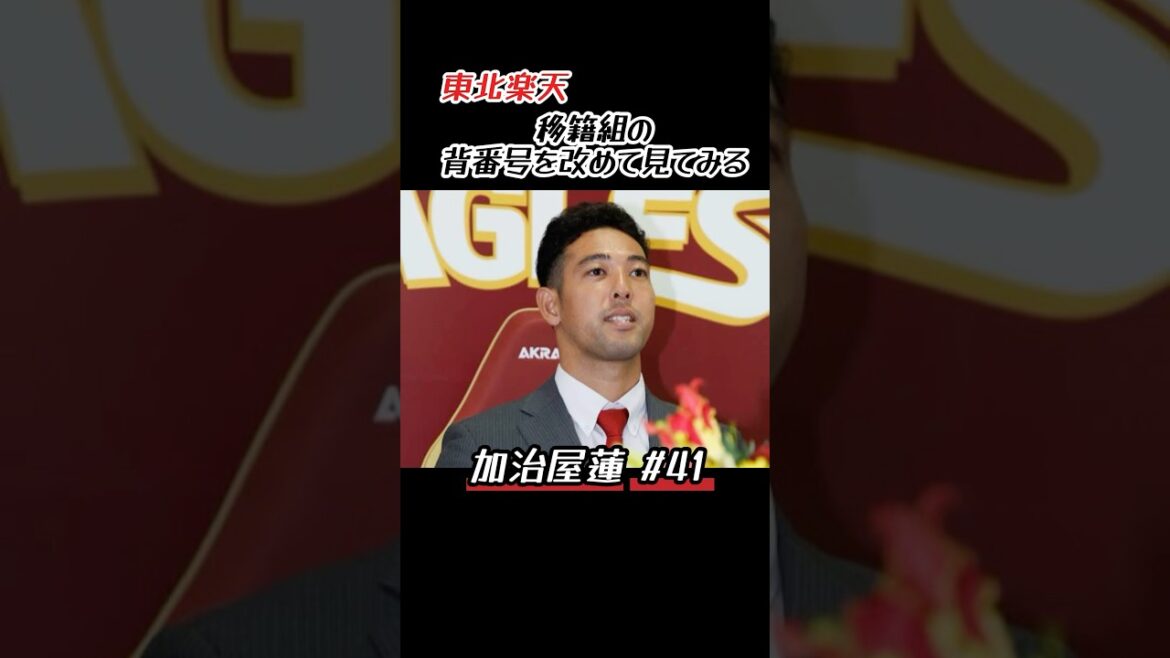 東北楽天 移籍組の背番号が決定 #shorts #プロ野球 #東北楽天ゴールデンイーグルス