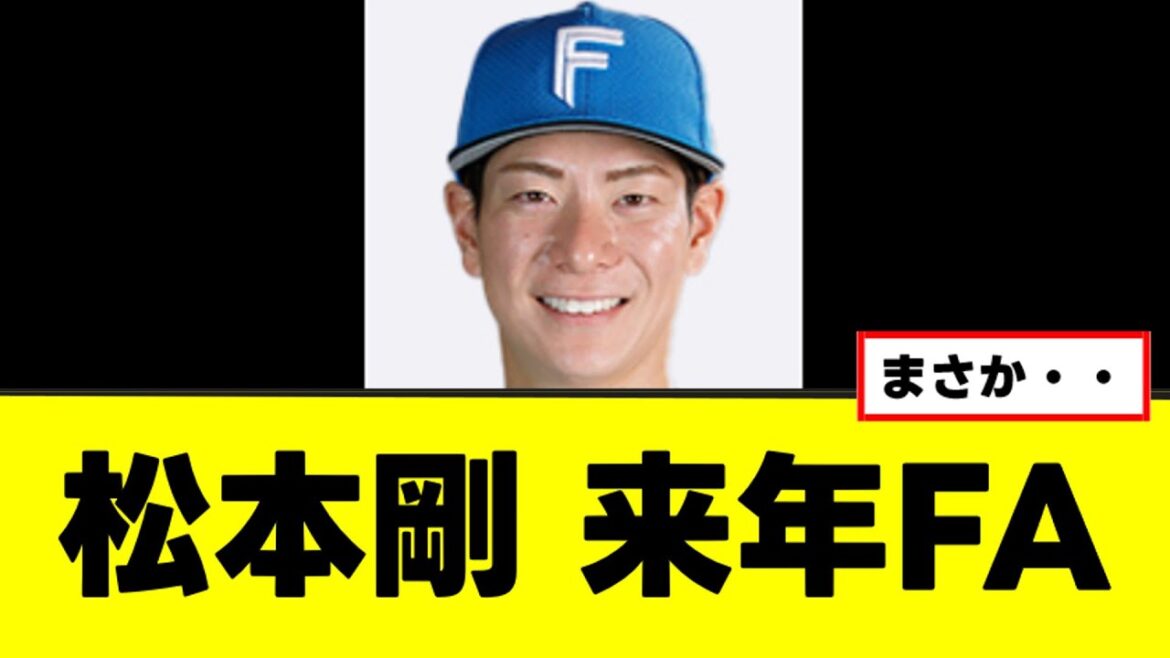 【松本剛】来年FAで何やら様子がおかしいww
