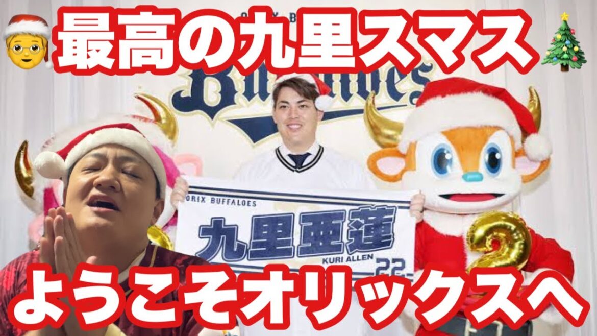 【オリックス2024】クリスマスに九里投手がきた！