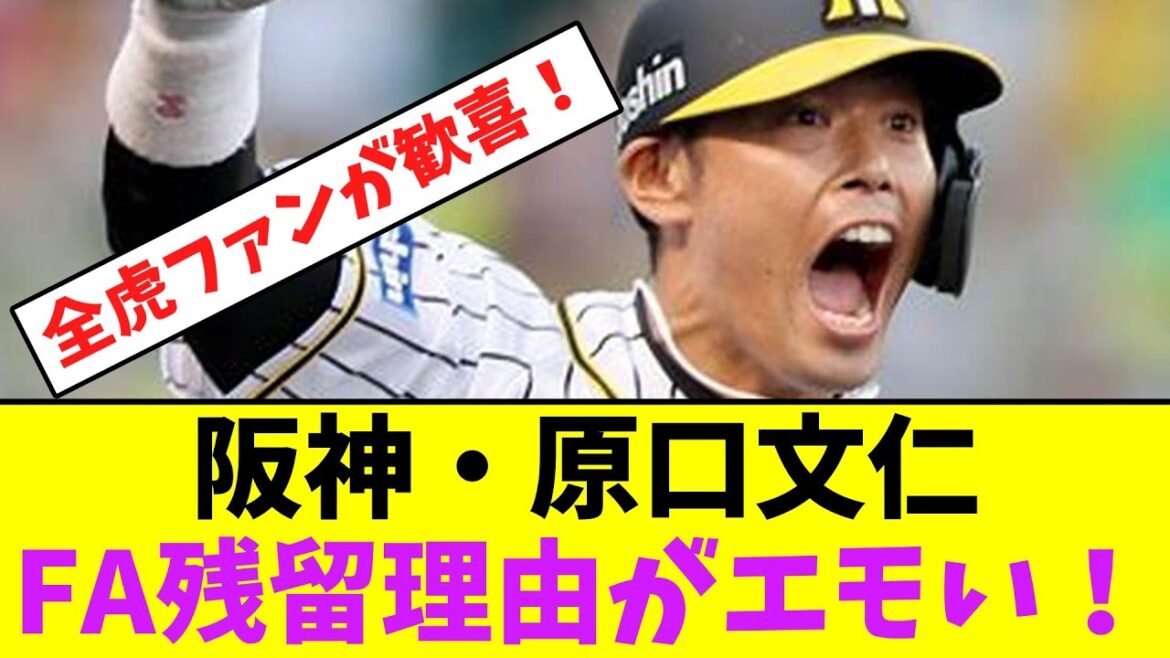 阪神・原口文仁、FA残留理由がエモい！【なんJなんG】【2ch5ch】