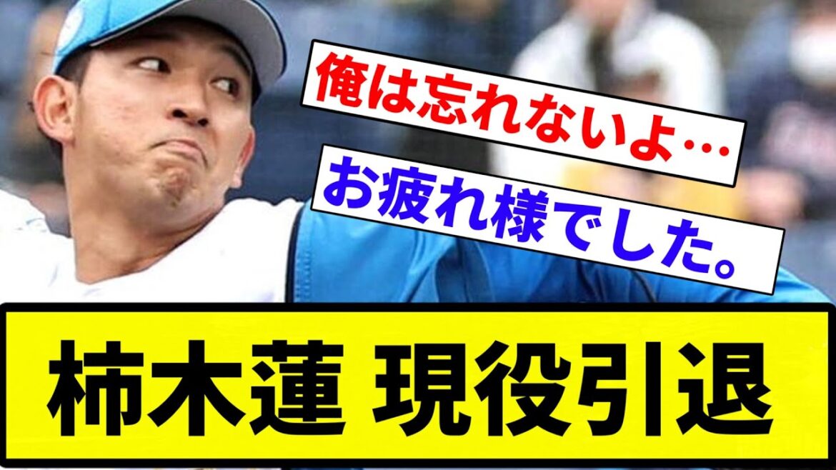 【お疲れさまでした】柿木蓮 現役引退【プロ野球反応集】【2chスレ】【なんG】