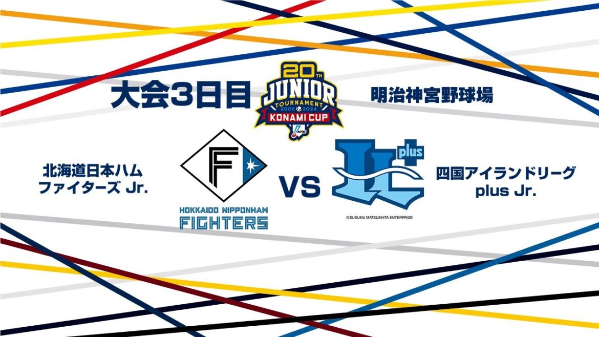 12/28（土） 準決勝 北海道日本ハム Jr. vs.  四国IL Jr.（神宮） - NPB12球団ジュニアトーナメント KONAMI CUP 2024～第20回記念大会～