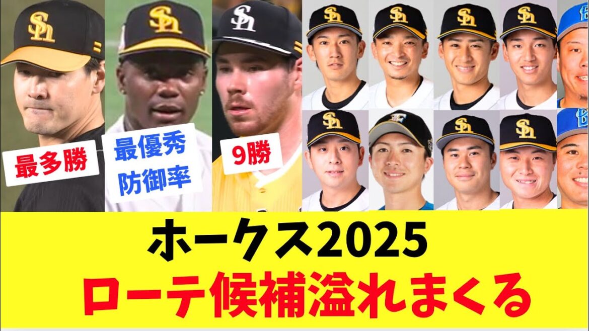 【ホークス】2025年先発ローテ候補多すぎて溢れまくる！