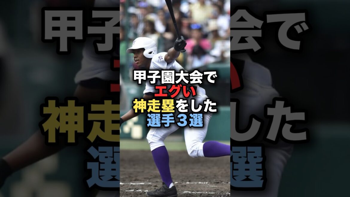 甲子園大会でエグい神走塁をした選手３選 #甲子園 #オコエ瑠偉 #大阪桐蔭