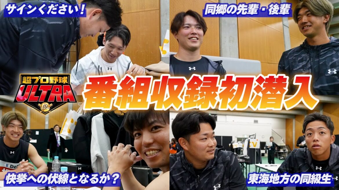 【12球団集結！】「超プロ野球ULTRA」の収録に初潜入！豪華メンバーが揃う人気特番の裏側を大公開！サインをもらいに行く野球少年の姿も！？