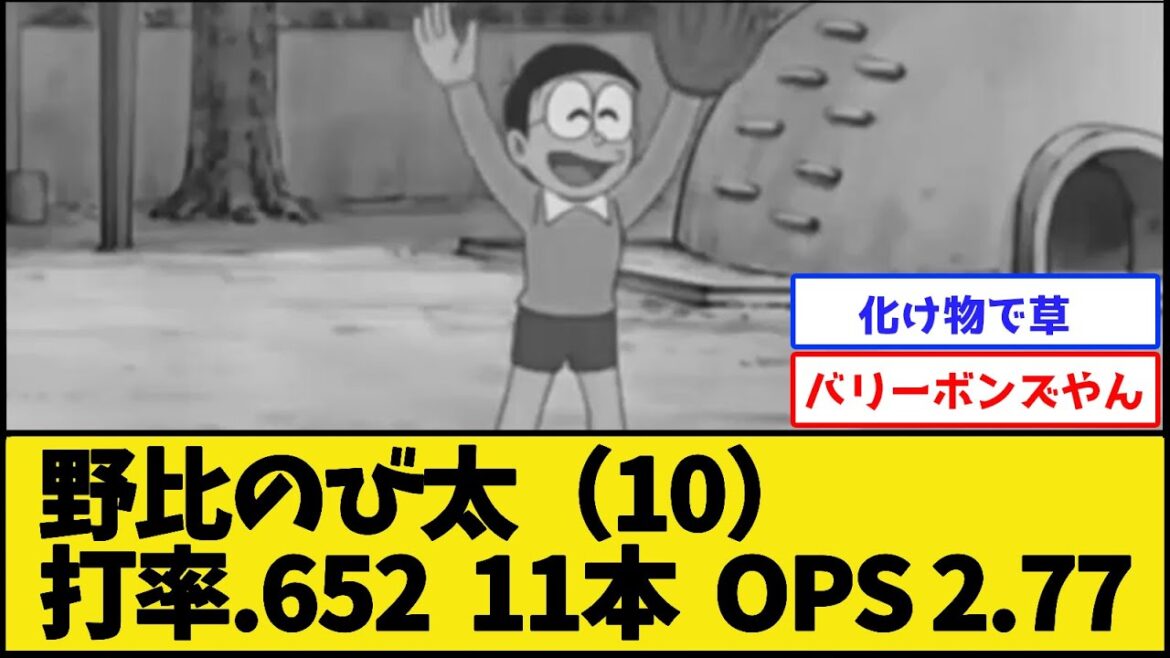 野比のび太さん、とんでもないバッターだった【プロ野球なんJ 2ch プロ野球反応集】