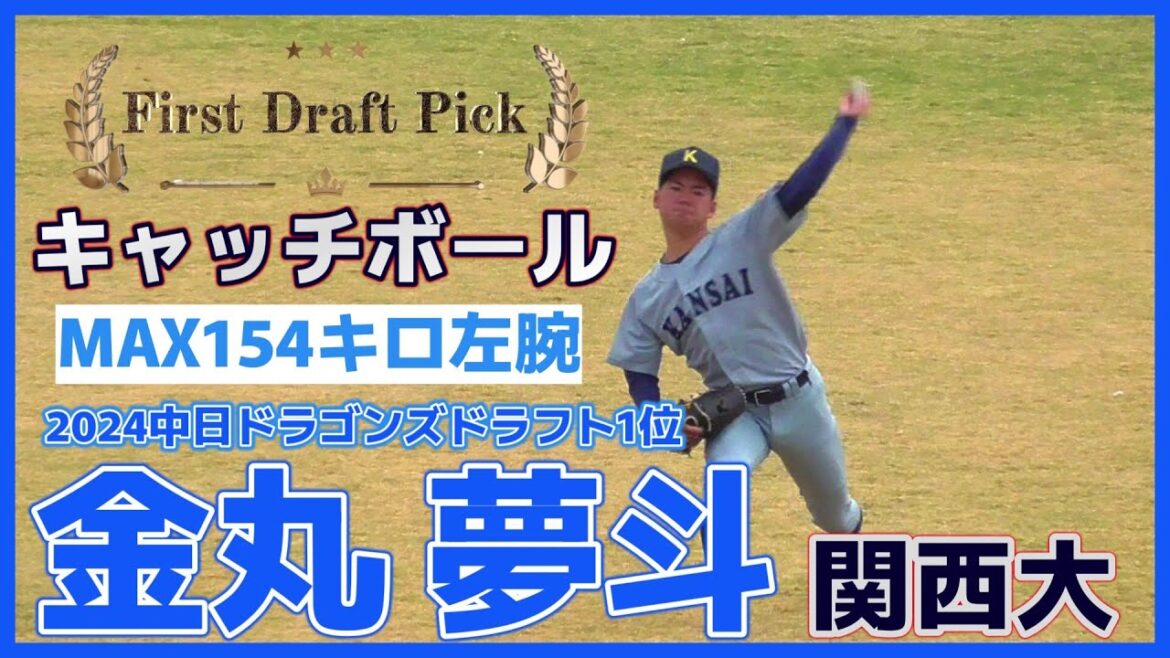【≪2024中日ドラゴンズドラフト1位/キャッチボール≫MAX154キロ左腕!力感の無いフォームから力強いボールを投げ込む豪腕!】関西大・金丸 夢斗(神戸市立広陵中→神港橘高) 【≪2024中日ドラゴンズドラフト1位/キャッチボール≫MAX154キロ左腕!力感の無いフォームから力強いボールを投げ込む豪腕!】関西大・金丸 夢斗(神戸市立広陵中→神港橘高)