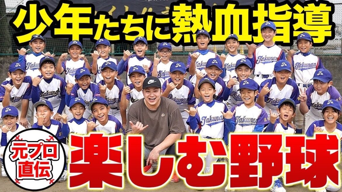 【バラコーチ誕生】元プロ野球選手が小学生を徹底指導！