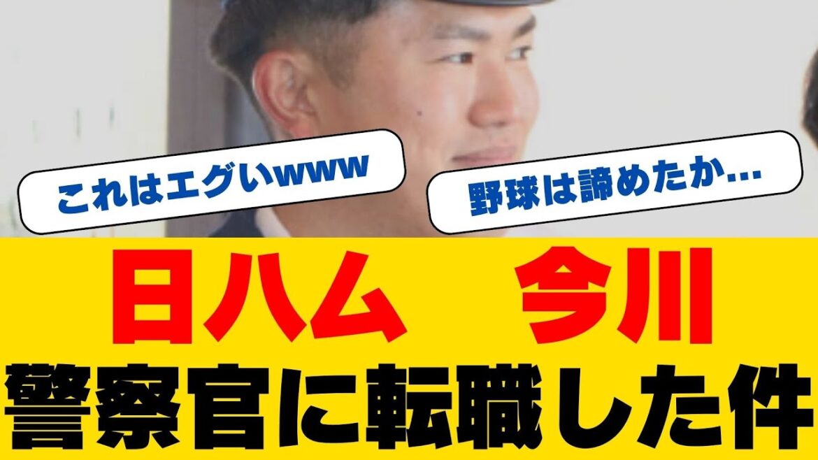 涙腺崩壊…日ハム今川優馬が一日警察署長に！そこで待ってた「あの人」との奇跡の共演に密着！北海道が怖かった感動秘話
