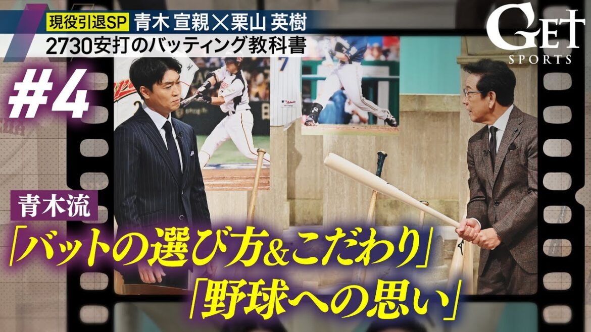 【GETSPORTS完全版#4】青木宣親×栗山英樹 ~2730安打のバッティング教科書~ <地上波未公開トークあり> 【GETSPORTS完全版#4】青木宣親×栗山英樹 ~2730安打のバッティング教科書~ <地上波未公開トークあり>